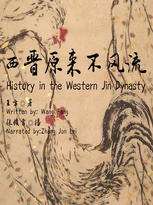 cover image of 西晋原来不风流